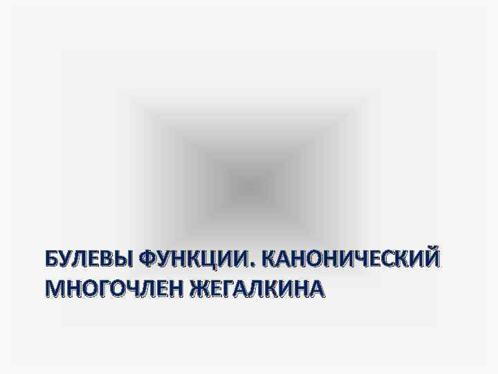 БУЛЕВЫ ФУНКЦИИ. КАНОНИЧЕСКИЙ МНОГОЧЛЕН ЖЕГАЛКИНА 
