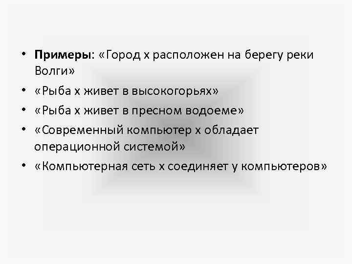  • Примеры: «Город х расположен на берегу реки Волги» • «Рыба х живет