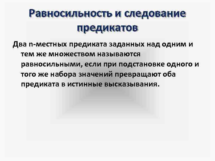 Равносильность и следование предикатов Два n-местных предиката заданных над одним и тем же множеством