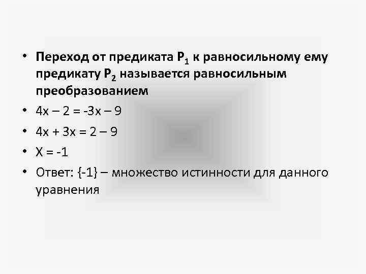  • Переход от предиката Р 1 к равносильному ему предикату Р 2 называется