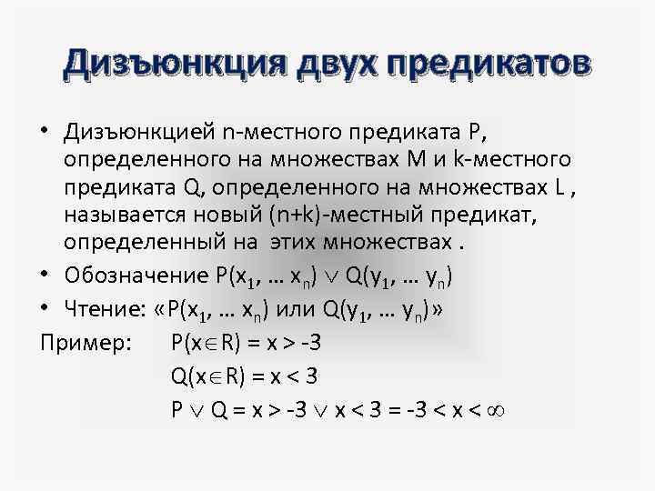 Найдите множество истинности предложения. Дизъюнкция двух предикатов.