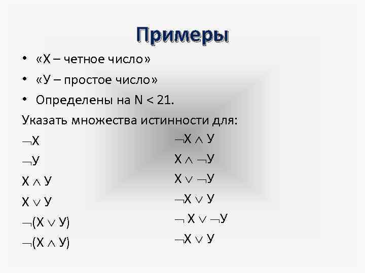 Примеры • «Х – четное число» • «У – простое число» • Определены на