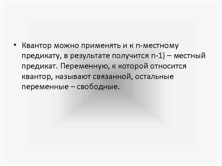  • Квантор можно применять и к n-местному предикату, в результате получится n-1) –