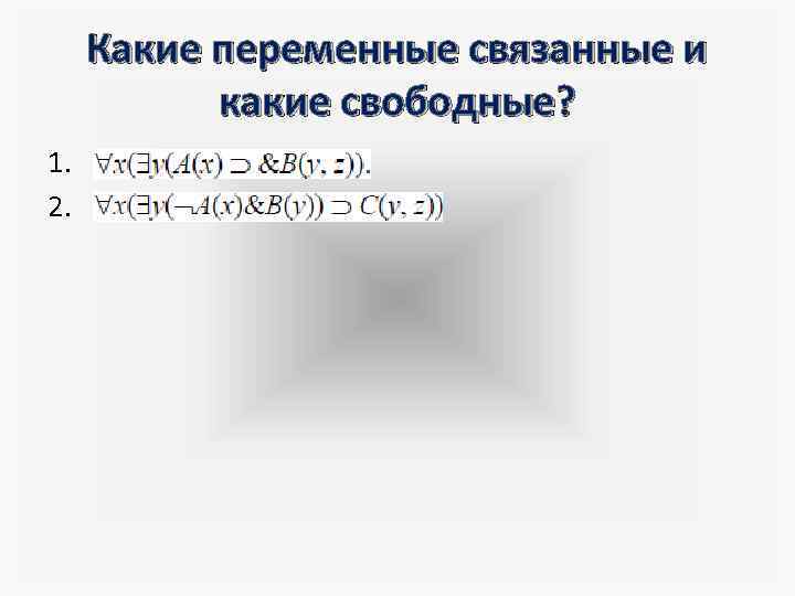 Какие переменные связанные и какие свободные? 1. 2. 