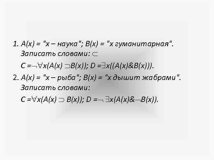 1. А(x) = "x – наука"; B(x) = "x гуманитарная". Записать словами: C =
