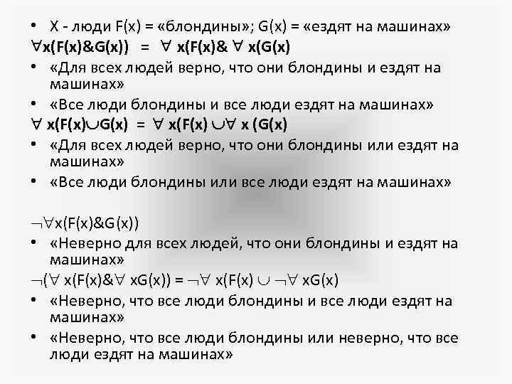  • Х - люди F(x) = «блондины» ; G(x) = «ездят на машинах»