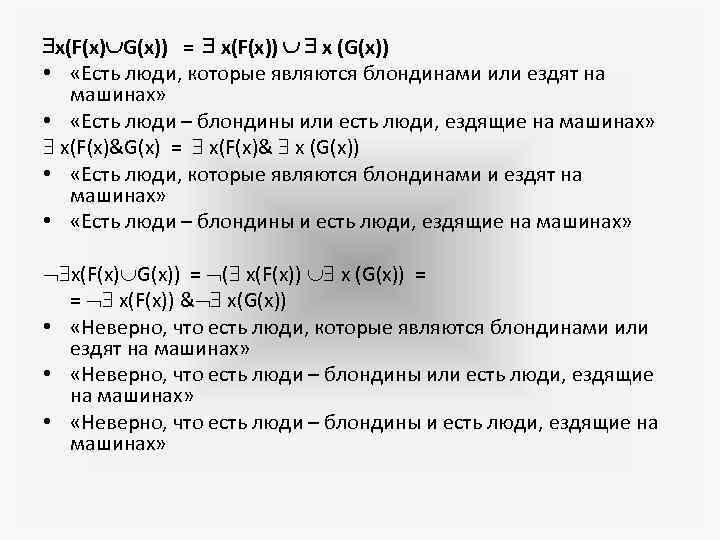  x(F(x) G(x)) = x(F(x)) x (G(x)) • «Есть люди, которые являются блондинами или