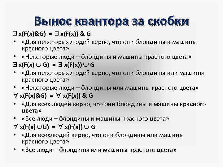 Вынос квантора за скобки x(F(x)&G) = x(F(x)) & G • «Для некоторых людей верно,
