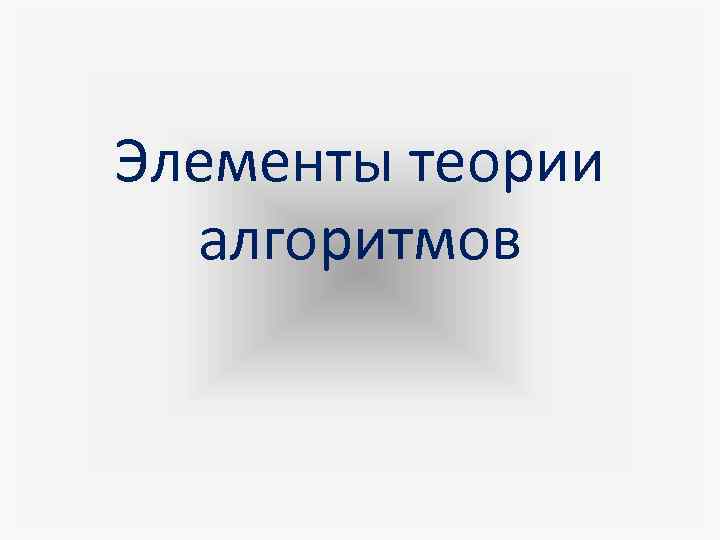 Элементы теории алгоритмов 