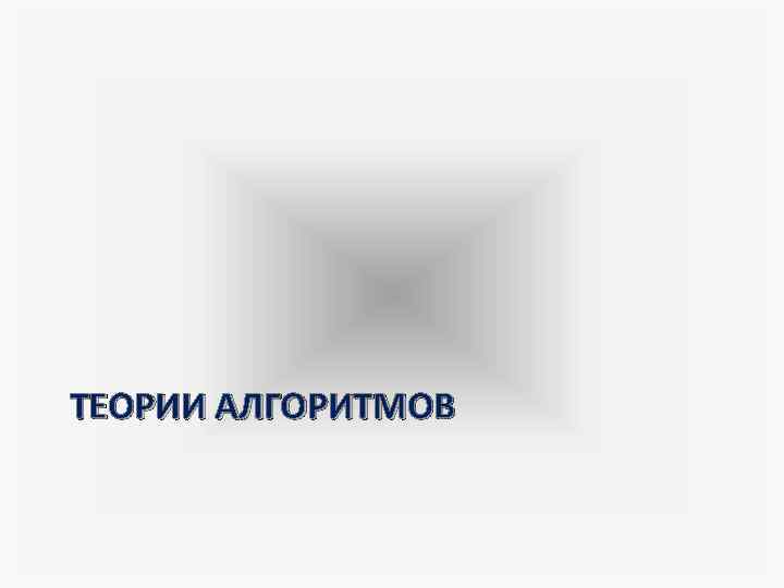 ТЕОРИИ АЛГОРИТМОВ 