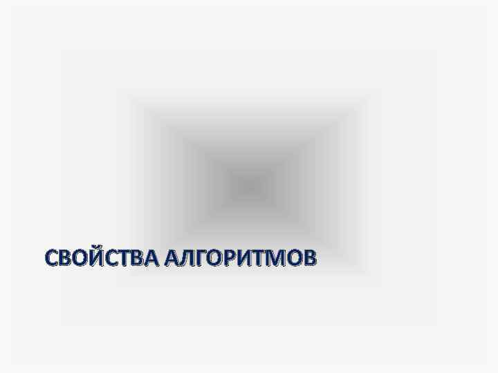 СВОЙСТВА АЛГОРИТМОВ 