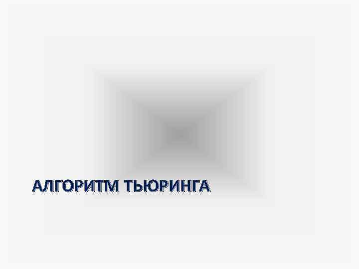 АЛГОРИТМ ТЬЮРИНГА 