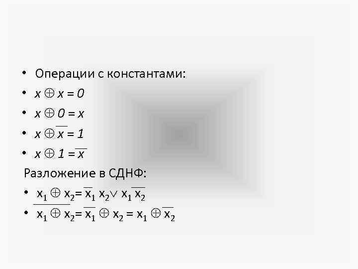  • Операции с константами: • x x=0 • x 0=х • x x=1