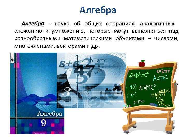 Алгебра - наука об общих операциях, аналогичных сложению и умножению, которые могут выполняться над