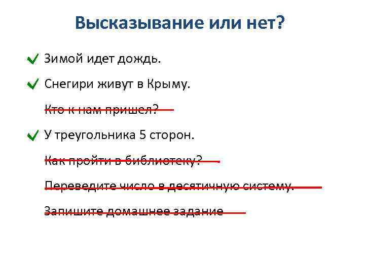 Высказывание или нет? Зимой идет дождь. Снегири живут в Крыму. Кто к нам пришел?