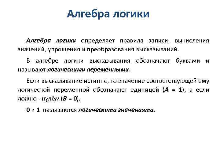 Алгебра логики определяет правила записи, вычисления значений, упрощения и преобразования высказываний. В алгебре логики