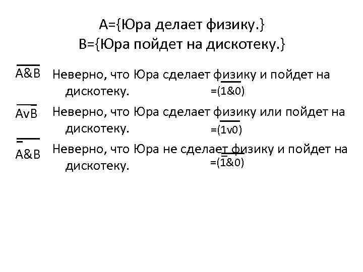 А={Юра делает физику. } B={Юра пойдет на дискотеку. } A&B Неверно, что Юра сделает