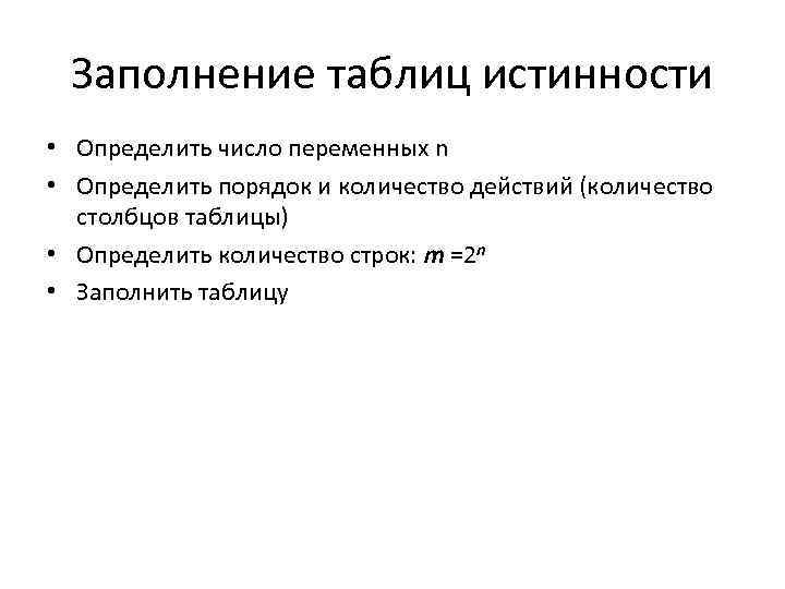 Заполнение таблиц истинности • Определить число переменных n • Определить порядок и количество действий