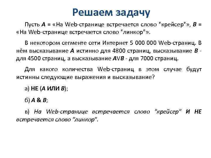 Решаем задачу Пусть А = «На Web-странице встречается слово 