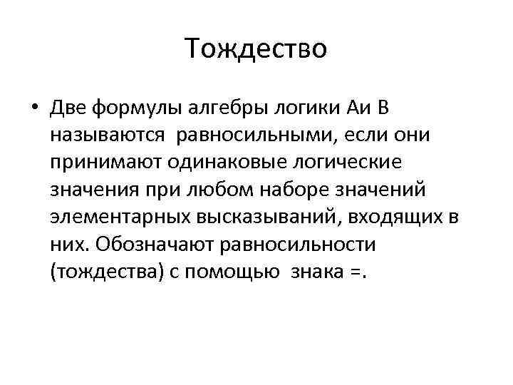 Тождество • Две формулы алгебры логики Аи В называются равносильными, если они принимают одинаковые