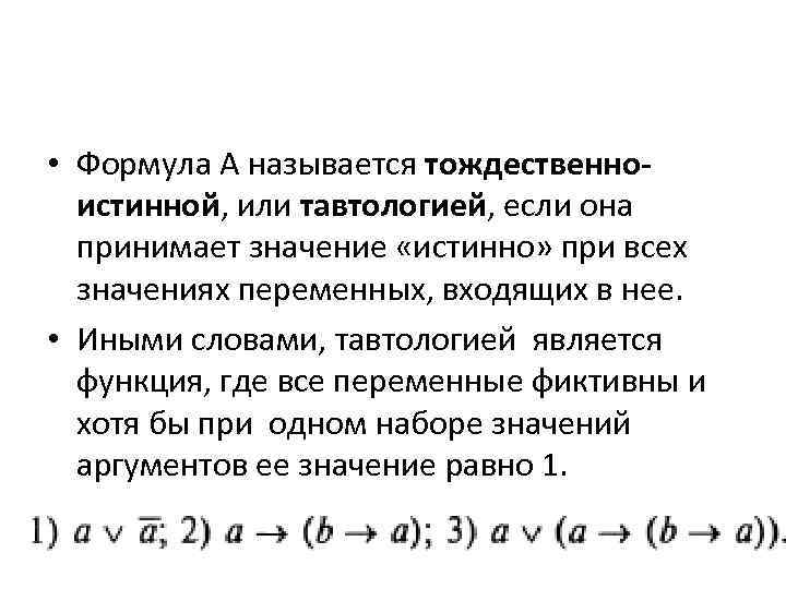  • Формула А называется тождественноистинной, или тавтологией, если она принимает значение «истинно» при