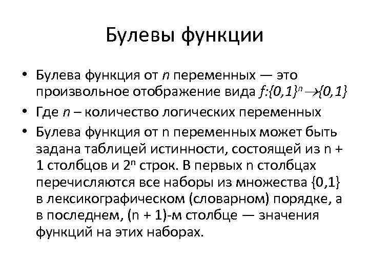 Булевы функции • Булева функция от n переменных — это произвольное отображение вида f: