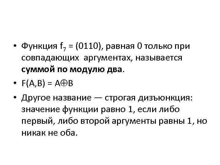  • Функция f 7 = (0110), равная 0 только при совпадающих аргументах, называется