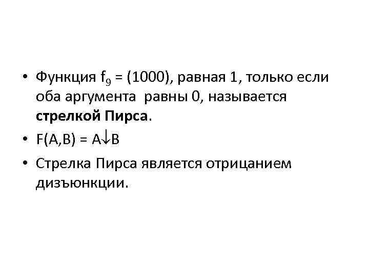  • Функция f 9 = (1000), равная 1, только если оба аргумента равны