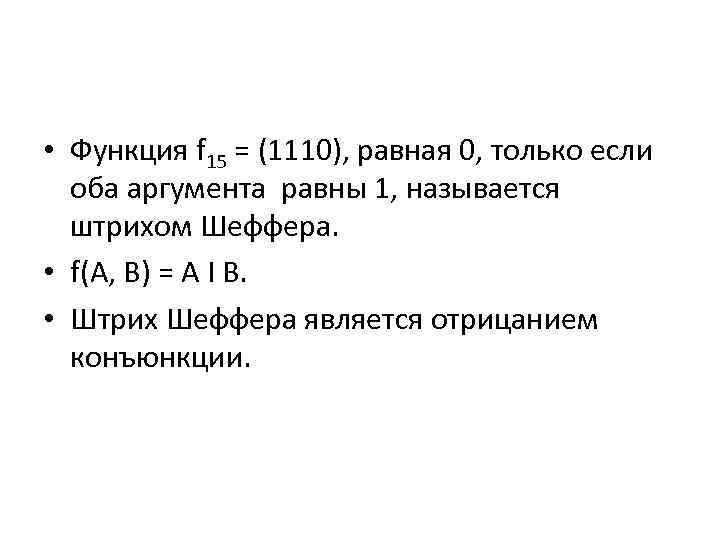  • Функция f 15 = (1110), равная 0, только если оба аргумента равны