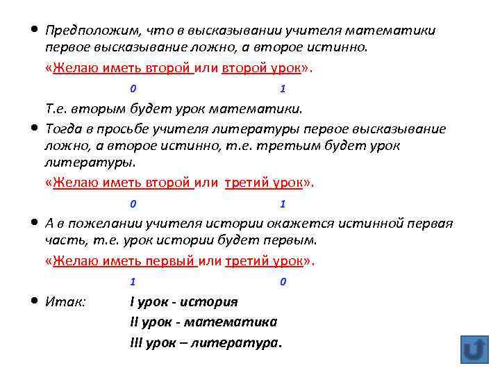  Предположим, что в высказывании учителя математики первое высказывание ложно, а второе истинно. «Желаю