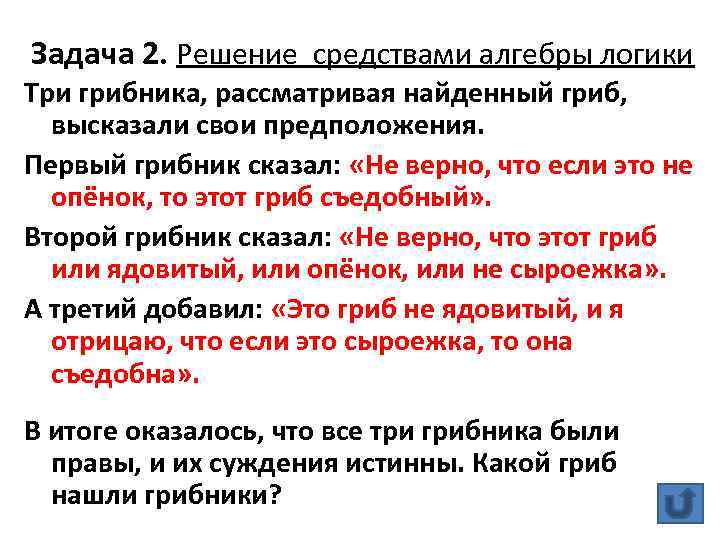 Задача 2. Решение средствами алгебры логики Три грибника, рассматривая найденный гриб, высказали свои предположения.