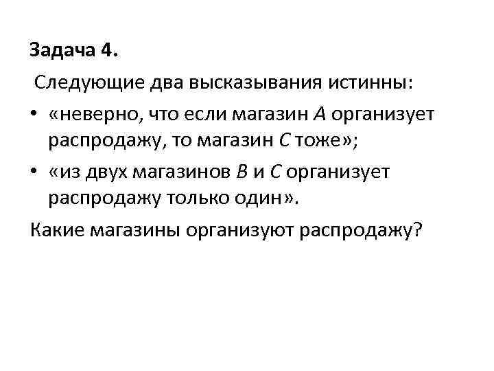 Задача 4. Следующие два высказывания истинны: • «неверно, что если магазин А организует распродажу,