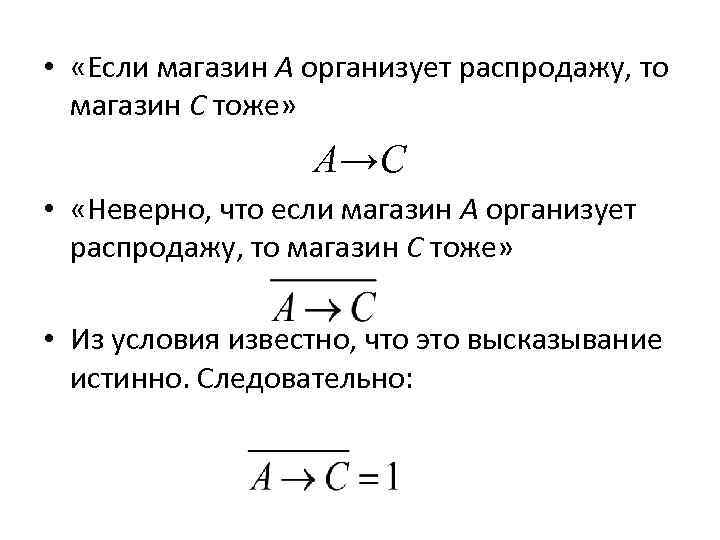  • «Если магазин А организует распродажу, то магазин С тоже» A→C • «Неверно,