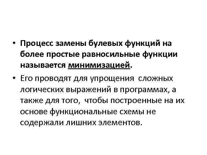  • Процесс замены булевых функций на более простые равносильные функции называется минимизацией. •