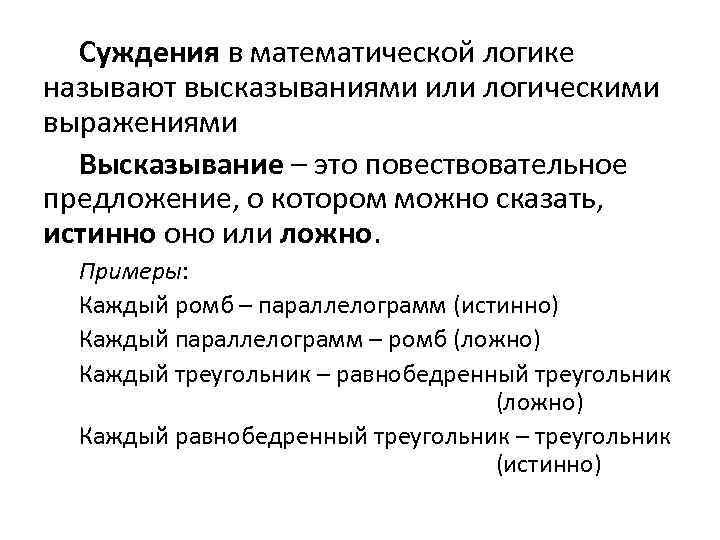 Суждения в математической логике называют высказываниями или логическими выражениями Высказывание – это повествовательное предложение,