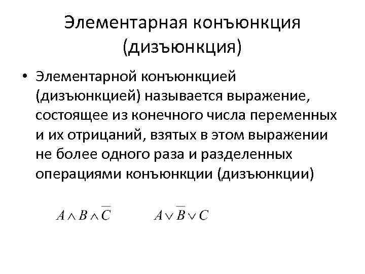 Элементарная конъюнкция (дизъюнкция) • Элементарной конъюнкцией (дизъюнкцией) называется выражение, состоящее из конечного числа переменных