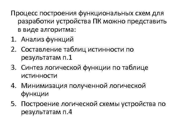 Процесс построения функциональных схем для разработки устройства ПК можно представить в виде алгоритма: 1.