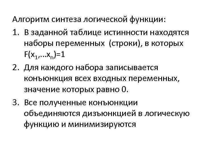 Алгоритм синтеза логической функции: 1. В заданной таблице истинности находятся наборы переменных (строки), в