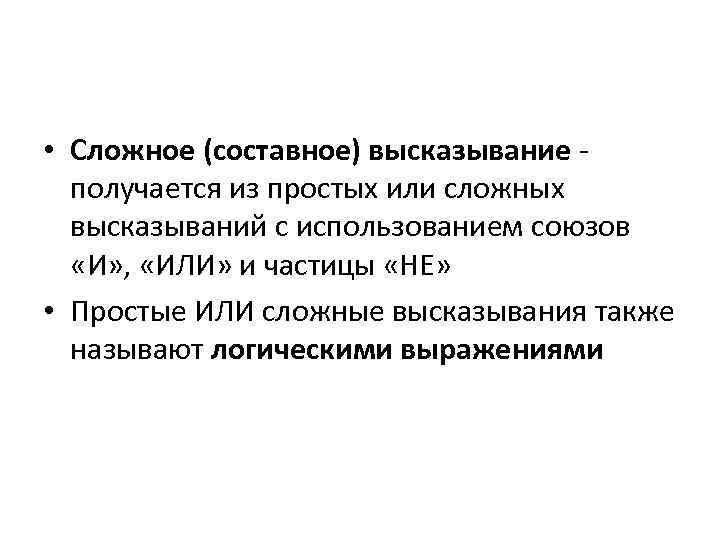  • Сложное (составное) высказывание получается из простых или сложных высказываний с использованием союзов