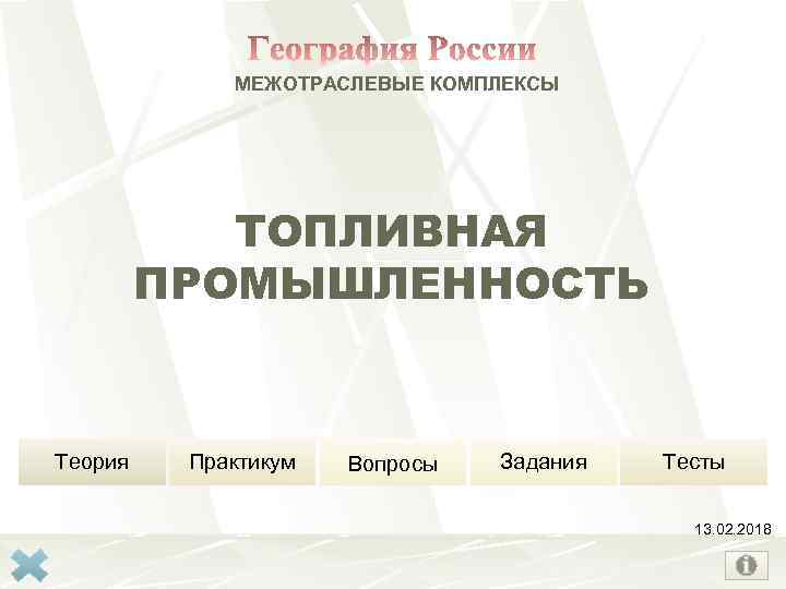 МЕЖОТРАСЛЕВЫЕ КОМПЛЕКСЫ ТОПЛИВНАЯ ПРОМЫШЛЕННОСТЬ Теория Практикум Вопросы Задания Тесты 13. 02. 2018 