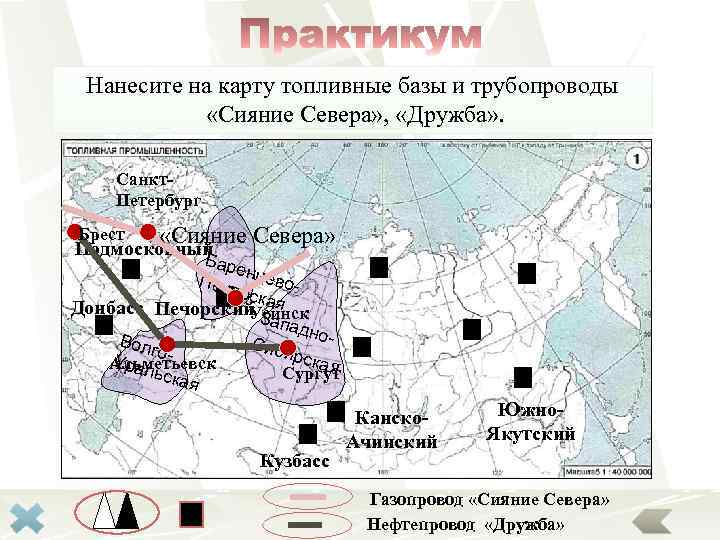 Нанесите на карту топливные базы и трубопроводы «Сияние Севера» , «Дружба» . Санкт. Петербург