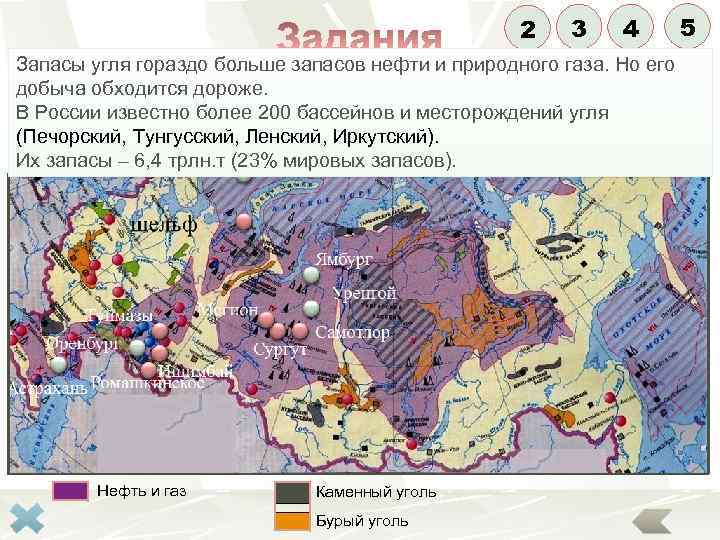 2 3 4 5 Запасы угля гораздо больше запасов нефти и природного газа. Но