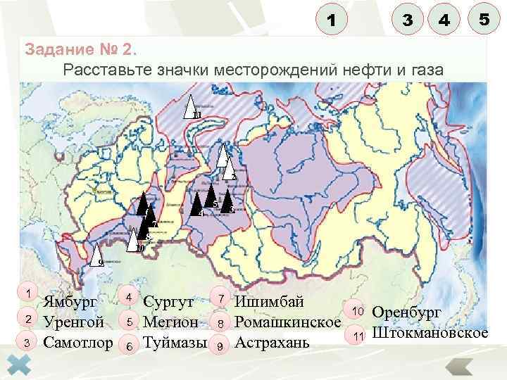 3 1 4 5 Задание № 2. Расставьте значки месторождений нефти и газа 11