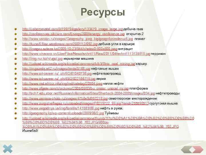 Ресурсы http: //i. obozrevatel. com/8/799794/gallery/133479_image_large. jpg добыча газа http: //conferences. cibcwm. com/Energy 2008/energy_conference. jpg