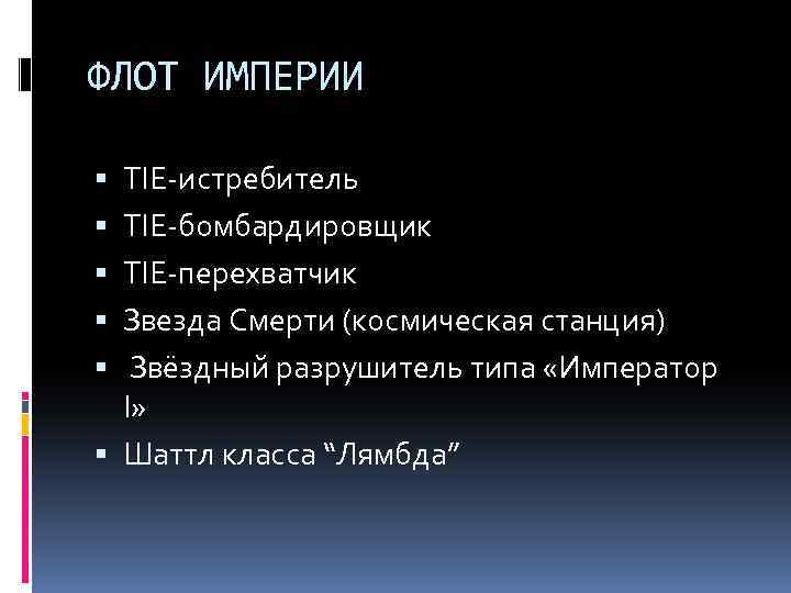 ФЛОТ ИМПЕРИИ TIE-истребитель TIE-бомбардировщик TIE-перехватчик Звезда Смерти (космическая станция) Звёздный разрушитель типа «Император I»
