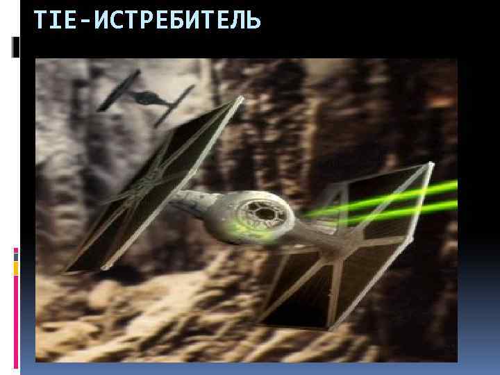 TIE-ИСТРЕБИТЕЛЬ 
