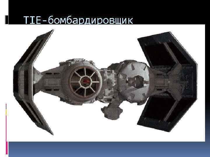 TIE-бомбардировщик 