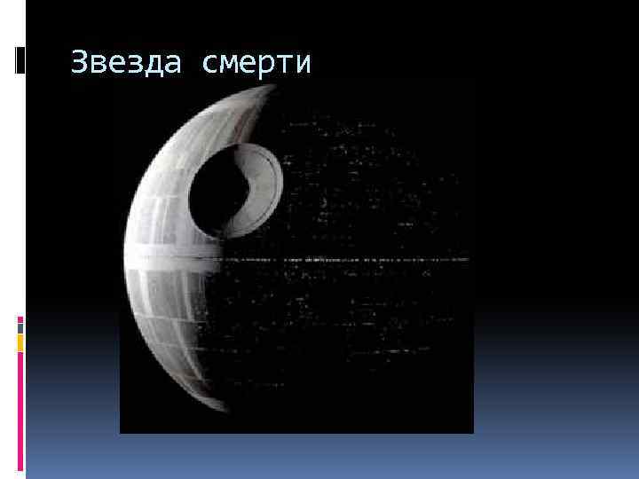 Звезда смерти 