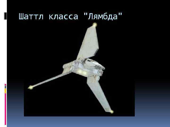Шаттл класса 