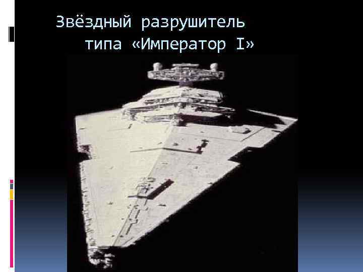 Звёздный разрушитель типа «Император I» 